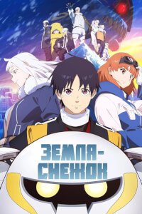Земля-снежок постер
