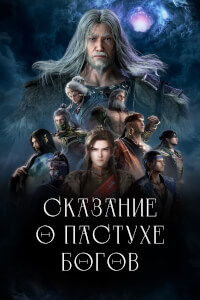 Сказание о пастухе богов постер