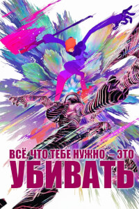 Всё, что тебе нужно, — это убивать постер