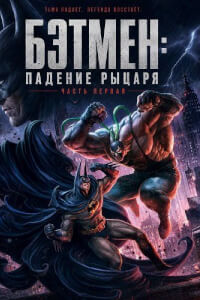 Бэтмен: Падение рыцаря. Часть первая постер