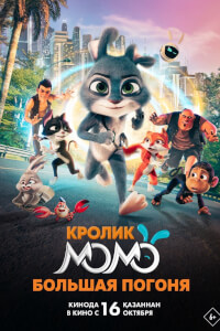 Кролик Момо: Большая погоня постер