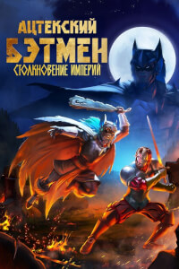 Бэтмен-ацтек: Столкновение империй постер