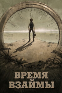 Время взаймы постер