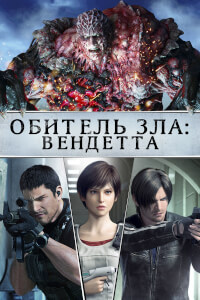 Обитель зла: Вендетта постер