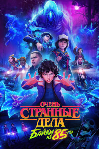 Очень странные дела: Истории из 85-го постер