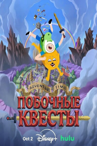 Время приключений: Побочные квесты постер