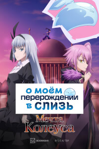 О моём перерождении в слизь: Мечта Колеуса постер