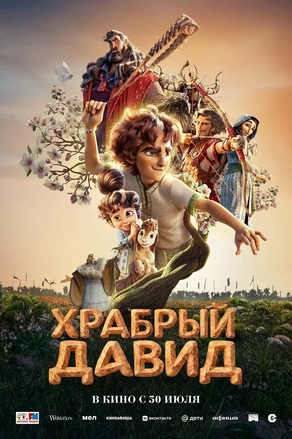 Давид постер