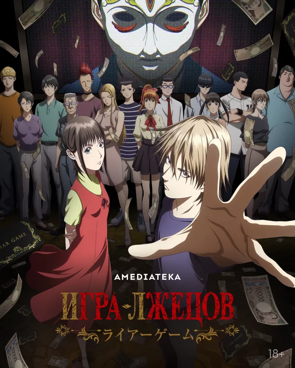 Игра лжецов постер