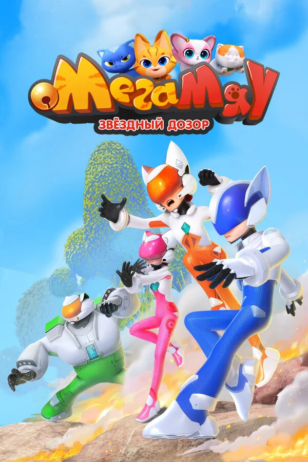 Мега Мяу. Звёздный дозор постер
