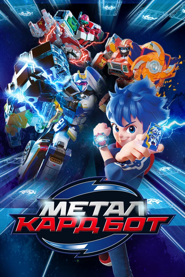 Метал Кард Бот постер