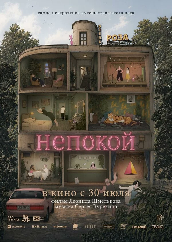 Непокой постер