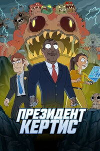 Президент Кертис постер