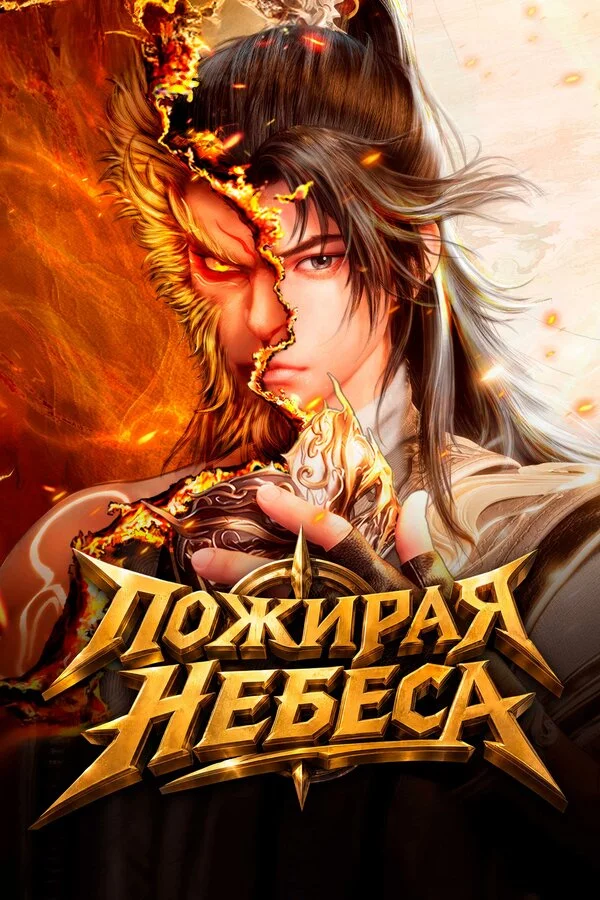 Пожирая небеса постер