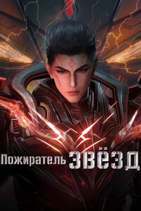 Пожиратель звёзд постер