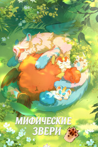 Мифические звери постер