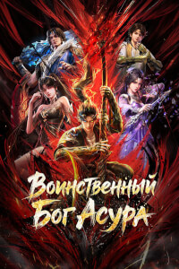Воинственный бог Асура постер