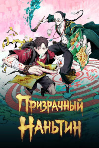 Призрачный Наньтин постер