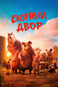 Скотный двор постер