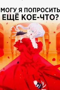 Могу я попросить ещё кое-что? постер