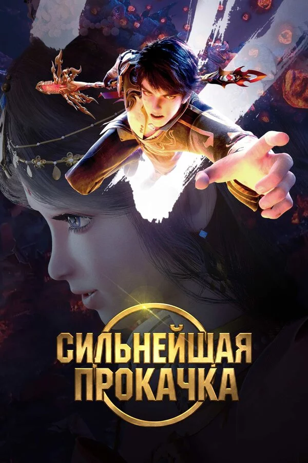 Сильнейшая прокачка постер